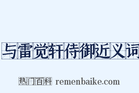 与雷觉轩侍御近义词是什么意思的图片